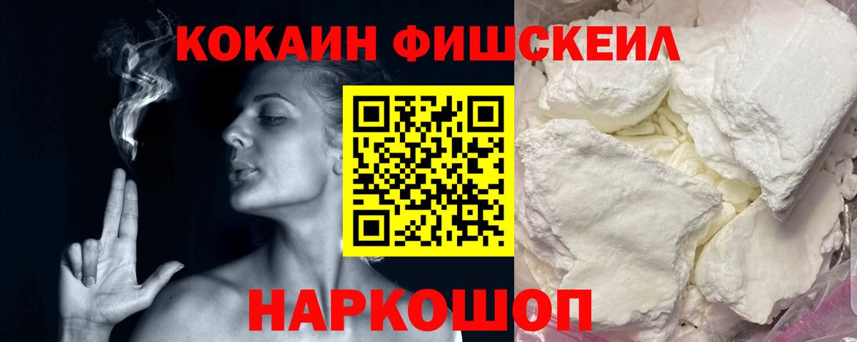 Cocaine FishScale Волжский